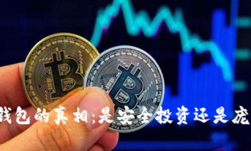 揭秘冷钱包的真相：是安全投资还是庞氏骗局？
