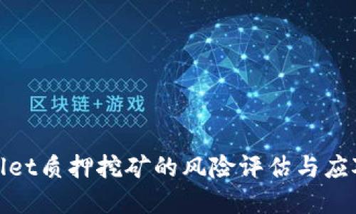 tpWallet质押挖矿的风险评估与应对策略