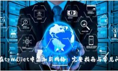 : 如何在tpWallet中添加新网