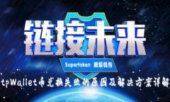 tpWallet币兑换失败的原因及