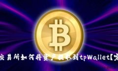 : 火币交易所如何将资产提