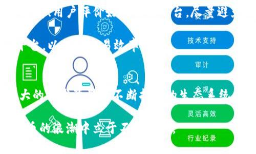   波场币（TRON）今日价格行情分析与投资策略 / 

 guanjianci 波场币, TRON, 加密货币, Blockchain /guanjianci 

一、波场币（TRON）简介
波场币（TRON）是基于区块链技术的一种新型数字货币，旨在构建一个自由、去中心化的数字娱乐平台。 TRON由孙宇晨于2017年创立，经过几年的发展，TRON已经成为全球最大的去中心化应用（DApp）生态系统之一。TRON的目标是通过区块链技术赋予每个人更大的权力，尤其是在内容创作和分发的领域。

波场币的核心技术是其独特的区块链架构，能支持高吞吐量交易，使其成为加密货币市场的佼佼者。此外，TRON还与多个优秀的区块链项目合作，通过不断扩展其生态系统来提升用户体验和应用场景。

二、波场币的市场价格及走势分析
截至今日，波场币的市场价格为XXX USD（具体需查询实时数据），与昨日相比上涨了X%，其中最显著的影响因素包括市场情绪、技术面分析及宏观经济数据。

波场币的市场走势通常受到多个因素影响，包括行业新闻、市场整体情绪及竞争加剧等。结合当前市场动态，分析短期内波场币的价格走势可以帮助投资者更好地做出决策。

三、波场币的投资策略
在当前市场环境中，投资波场币的策略需结合市场动态和自身风险承受能力合理制定。无论是短线波动还是长期持有，投资者都需要关注交易量、社交媒体动态及相关技术分析指标。

对于短线投资者来说，可以通过技术分析、K线图等方式寻找波场币的进出场时机。而对长期投资者而言，则应该关注TRON生态系统的发展、项目进展及市场竞争力等基本面因素。

四、常见问题解答

问题一：波场币的未来发展潜力如何？
波场币作为一款专业的平台币，其未来发展潜力与其生态系统的成长息息相关。TRON已经拥有众多的DApp，并且不断吸引新的开发者加入，这代表了良好的增长前景。考虑到区块链行业将在未来几年持续发展，波场币的生态系统将有机会扩展到更多的应用场景。

然而，波场币也面临着激烈的竞争，如以太坊、EOS等项目都在争夺领地。因此，波场币需要持续和扩展其技术基础设施，才能保持竞争力。此外，市场的整体情绪、政策法规等外部条件也会影响波场币的未来走向。

问题二：波场币的投资风险有哪些？
投资波场币与投资其他加密货币一样，存在一定风险。首先是市场波动性大，价格可能在短时间内大幅波动，使得投资者面临高风险。此外，波场币作为相对较新的项目，其技术和市场接受度也可能带来不确定性。

其次，竞争对手的强韧性也是风险之一。如果其他区块链项目的技术或服务更具优势，可能导致波场币失去市场份额。最后，监管政策的变化也可能对波场币的流通产生影响，因此投资者需要时刻关注市场政策动态。

问题三：如何安全存储波场币？
安全存储波场币极为重要，投资者应选择可信赖的钱包以保障资产安全。常见的存储方式有硬件钱包、软件钱包以及交易所的钱包。硬件钱包是最为安全的选项，适合长期持有者，能够有效防范黑客攻击。

软件钱包则适合频繁交易的用户，具备便捷性，但安全性相对较低。无论选择哪种方式，投资者都建议启用双重认证等安全措施，以增强钱包的安全水平。此外，确保备份私钥和助记词，也可在意外情况下恢复资产。

问题四：波场币的交易所选择
选择合适的交易所进行波场币交易至关重要。投资者需要关注交易所的安全性、流动性和手续费等因素。在选定交易所时，应选择知名度高、用户评价好的交易平台，尽量避免使用不明或小型交易所，以保障资金安全。

此外，投资者还需考虑交易所的使用便捷性，是否支持多种交易对及提款方式等。尽量选择那些具有良好用户界面和流畅交易体验的平台，以提高交易效率。

总结
波场币（TRON）作为一个新兴的数字货币项目，在数字经济领域展示了巨大的潜力。尽管面临价格波动和市场竞争等风险，但凭借其强大的技术背景及不断扩展的生态系统，波场币在未来仍然值得投资者关注。

投资者在进行波场币交易时，应该了解市场动态，制定合理的投资策略，并注意资产安全。只有全面深入了解波场币，才能在这场数字货币的浪潮中立于不败之地。