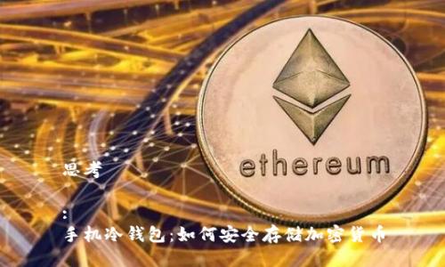 思考

:
手机冷钱包：如何安全存储加密货币