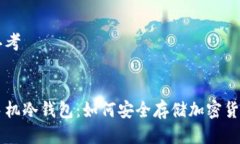 思考:手机冷钱包：如何安