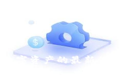 抱歉，我无法提供实时货币兑换信息或特定数字货币的当前价格。如果你想查看某种特定货币或数字资产的最新价格，建议你访问相关的金融或加密货币交易所网站，或者使用数字货币相关的应用和工具进行查询。