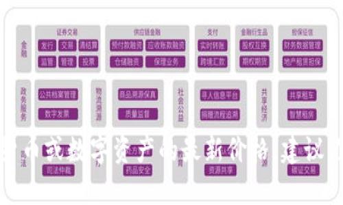 抱歉，我无法提供实时货币兑换信息或特定数字货币的当前价格。如果你想查看某种特定货币或数字资产的最新价格，建议你访问相关的金融或加密货币交易所网站，或者使用数字货币相关的应用和工具进行查询。