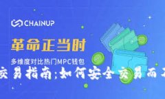 虚拟币交易指南：如何安