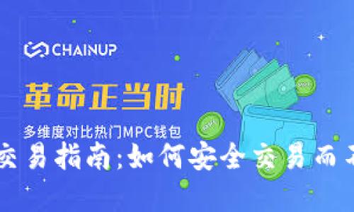 虚拟币交易指南：如何安全交易而不被冻结