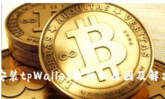 无法安装tpWallet软件的原因