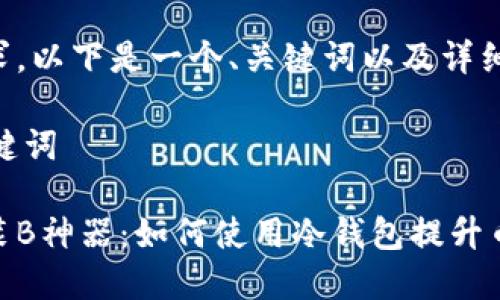 了解您的需求，以下是一个、关键词以及详细介绍的框架。

的Title和关键词

冷钱包余额装B神器：如何使用冷钱包提升币圈形象