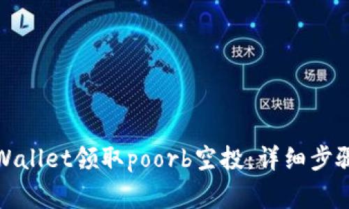 如何通过tpWallet领取poorb空投：详细步骤和注意事项