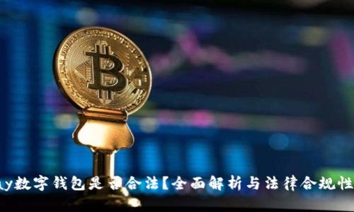 topay数字钱包是否合法？全面解析与法律合规性分析