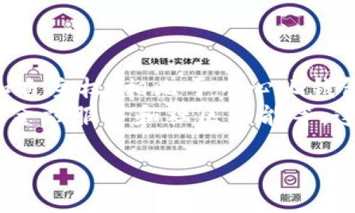 xiangxi
tpWallet与token.im的区别分析与选择指南
tpWallet, token.im, 加密钱包, 区块链技术/guanjianci

一、 tpWallet概述

tpWallet是一款新兴的加密货币钱包，凭借其简洁易用的界面和强大的安全性，逐渐吸引了越来越多的用户。它支持多种主流的加密资产，可以安全地存储、发送和接收各类数字货币。此外，tpWallet还提供了去中心化应用（DApp）的支持，使用户能够方便地访问各种区块链服务。


二、 token.im概述

token.im是一个较为成熟的加密货币钱包，特别是在以太坊及其生态系统中，token.im以良好的用户体验和高安全性著称。它同样支持多种加密资产，并且用户可以轻松管理自己的数字货币。同时，token.im还注重与去中心化金融（DeFi）服务的整合，提供了丰富的功能供用户使用。


三、 tpWallet与token.im的主要区别
h41. 用户界面/h4

tpWallet的用户界面设计相对简单友好，适合新手用户。它的功能模块布局清晰，用户可以在一个页面上快速找到所需的操作。而token.im可能由于其功能较为丰富，初次使用时用户可能需要一定的时间熟悉其界面布局。


h42. 支持的资产种类/h4

tpWallet在数字资产的支持上相较于token.im而言，可能更偏向于主流的数字货币，并且随着用户需求的变化不断扩展支持的资产种类。而token.im则以支持以太坊及其生态资产而闻名，拥有更多ERC20代币的兼容性。


h43. 安全性/h4

在安全性方面，两者都有着各自的保障机制。tpWallet采取多重安全措施，包括用户的私钥本地存储，以及对交易的多重确认。而token.im同样强调安全性，其提供的助记词备份和指纹识别等功能，用以确保用户资产的安全。


h44. DApp和DeFi支持/h4

tpWallet在去中心化应用的支持上表现得尤为突出，用户能够轻松访问各种高质量的DApp并进行交互。而token.im则更加强调与DeFi服务的深度整合，提供诸如借贷、交易、流动性挖掘等功能，使用户能够可以在钱包内完成更多的金融活动。


四、选择适合你的钱包

在选择tpWallet与token.im时，用户应考虑自身的需求和使用场景。如果你是一个新手且更关注于用户体验，tpWallet将会是一个不错的选择。而如果你已经对加密资产有一定的了解，并计划进行更复杂的金融操作，token.im可能会是更切合你需求的解决方案。


五、可能相关的问题
h4问题1：加密钱包的安全性有多重要？/h4

加密钱包的安全性是用户选择钱包时必须考虑的首要因素之一。加密资产的价值往往使其成为了黑客攻击的目标。因此，用户需要关注钱包提供的安全功能，如私钥的存储方式、交易的验证机制、助记词的备份选项等。此外，用户自身的安全习惯也不容忽视，如确保使用安全的网络环境，定期更新密码等。  
在市场上，像tpWallet和token.im这样的钱包都强调其安全性，但具体的安全实施措施和用户体验可能会有所不同。因此，用户可以从各类评测和社区反馈中获取信息，以判断其钱包的安全性能。


h4问题2：如何选择适合自己的加密钱包？/h4

选择适合的加密钱包不能仅依据表面的功能对比，还要结合个体的需求。如果你是刚刚入门的用户，可以关注钱包的易用性和用户接口设计，tpWallet这样用户友好的钱包可能更适合你。而如果你的需求是更专业的金融服务，token.im可能凭借其丰富的DeFi功能和强大的交易工具，能更好地满足你。  
此外，了解钱包的开发历史、社区支持、用户评价等也都是选择的重要考量因素。尽量选择拥有良好口碑且在市场上有一定信誉的钱包服务，能更大程度上确保资产安全。


h4问题3：加密钱包支持的资产类型有何影响？/h4

钱包支持的资产类型直接影响用户在其中进行的交易和投资的灵活性。tpWallet虽然支持多种主流加密资产，但如果你的投资组合中包含大量的ERC20代币，token.im的强大支持则可能更契合你的需求。  
不同的钱包对资产类型的支持意味着用户在钱包内可以进行什么样的操作。如果你希望参与不同区块链上的生态应用或去中心化金融活动，则选择一个支持你所需资产的钱包显得格外重要。对投资者而言，能否在一个钱包中管理多种资产，也是一种提高使用便利性的方式，有助于高效地掌控个人资产。


h4问题4：未来加密钱包的发展趋势如何？/h4

未来，加密钱包的发展趋势将持续与区块链技术的进步保持同步。越来越多的用户开始关注去中心化钱包（如tpWallet）所带来的隐私保护和自主权。相比于中心化钱包，去中心化钱包在用户控制资产方面更具优势，能有效降低单点故障风险。  
另外，随着DeFi和NFT等生态的快速发展，以及对区块链技术的认可与普及，未来钱包将越来越集成各种功能，包括但不限于跨链交易、复杂的金融服务和社区功能等。这使得用户能够在同一个平台完成更多的操作，如利用流动性池、借贷、投资等。这将大幅提升用户体验，并推动加密资产的进一步发展和普及。

/xiangxi