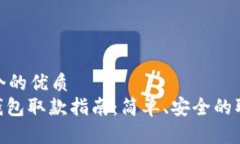 思考一个的优质CGPay钱包取