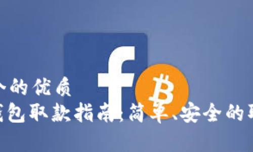 思考一个的优质
CGPay钱包取款指南：简单、安全的取款步骤