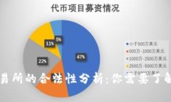 货币交易所的合法性分析