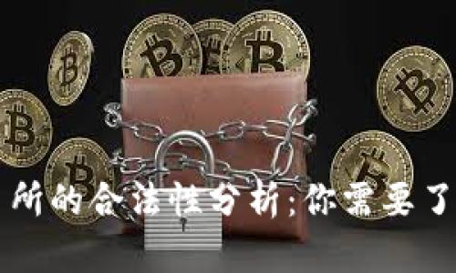 货币交易所的合法性分析：你需要了解的一切