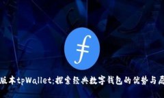 老版本tpWallet：探索经典数