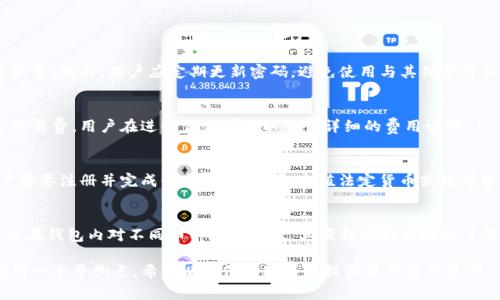 目前，IM钱包（IM Wallet）实际上是由中国的一家公司开发的数字钱包应用。它特别关注于加密货币的存储和交易，也提供了其他金融服务。以下是对IM钱包的一些详细介绍。

IM钱包的基本介绍
IM钱包是一款多功能的数字资产管理工具，支持多种加密货币的存储和交易。用户通过IM钱包可以方便地管理自身的数字资产，进行加密货币的购买、出售和转账。

IM钱包的界面友好，操作简单，适合各类用户，尤其是对加密货币领域不太熟悉的新手。在安全性上，IM钱包采用了多重加密技术，以保护用户的资金安全和隐私信息。

IM钱包同时还提供了实时市场行情、资产分析等功能，帮助用户更好地掌握数字货币市场的动态，做出聪明的投资决策。

IM钱包的主要功能
IM钱包的功能丰富，主要包括以下几个方面：

strong1. 支持多种数字货币/strongbr /
IM钱包支持多种主流加密货币，如比特币、以太坊、瑞波币等，这为用户提供了便捷的管理方式，可以在一个钱包中管理多种资产。

strong2. 安全性高/strongbr /
IM钱包实现了多重安全保护，包括私钥加密、双重身份验证等措施，确保用户资金及信息安全。

strong3. 实时交易与市场分析/strongbr /
用户可以随时查看所持有的数字资产状况，IM钱包提供实时的市场行情，并且具备资产分析功能，帮助用户把握市场机会。

strong4. 用户友好的界面/strongbr /
IM钱包的界面设计使得用户能够快速上手，无需具备深厚的技术背景，便于用户快速进行资产管理。

IM钱包的目标用户群体
IM钱包的目标用户广泛，包括以下几类：

strong1. 初入加密货币市场的投资者/strongbr /
对加密货币刚接触的新手，IM钱包提供了一个简单易用的平台，让他们可以无障碍地进行数字资产的管理和交易。

strong2. 频繁交易的短线投资者/strongbr /
对于需要快速买卖数字货币的短线投资者，IM钱包提供了实时行情和快速交易的便利，让他们能迅速响应市场变化。

strong3. 注重安全的投资者/strongbr /
在当前网络环境下，资金安全是用户极为关注的问题，IM钱包的多重安全机制吸引了这类用户。

strong4. 需要资产分析的用户/strongbr /
IM钱包提供的市场分析功能能够满足那些需要深入了解市场动态的用户，这类用户主要是希望借助数据制定投资策略的人。

IM钱包的优势是什么？
IM钱包所具备的多种优势使其在数字资产管理平台中脱颖而出：

strong1. 资源整合能力/strongbr /
IM钱包整合了多种数字货币的资产，用户可以采用单一平台进行资产管理，极大提升了操作的便利性。

strong2. 安全保护不断升级/strongbr /
IM钱包较早就引入了动态安全锁定、区块链存证等技术，以此来确保用户的数字资产安全。平台也定期进行安全审计。

strong3. 的用户体验/strongbr /
IM钱包以用户为中心，不断更新界面，提升用户体验。通过简洁的设计让复杂的操作变得简单，为用户提供愉悦的使用感受。

strong4. 性价比高/strongbr /
相较于同类产品，IM钱包在提供优质功能的同时，也保持了较低的使用成本，在资金使用效率上有所提高。

IM钱包的未来展望
随着数字货币市场的不断发展，IM钱包的未来充满潜力。接下来，IM钱包可能会集中在以下几个方面进行改进和拓展：

strong1. 增强用户保护/strongbr /
未来，IM钱包可能会增设更多安全控制机制，进一步增强用户资金保护。例如，基于区块链技术的操作历史追踪功能，可以实时监控账户的每一次交易。

strong2. 提升交易效率/strongbr /
IM钱包未来有可能与更多的交易平台合作，允许用户快速进行多方向交易。这将极大地提高用户的交易效率，满足他们不同的需求。

strong3. 扩大市场份额/strongbr /
IM钱包持续开发新功能，扩展其用户基础，同时提升市场知名度与品牌影响力，使其在全球范围内的使用率提高。

strong4. 教育与培训/strongbr /
通过组织线上线下的培训课程，帮助用户更好地了解数字货币市场及其运作机制，从而提升用户的投资技能，这是IM钱包创建社区文化的一部分。

潜在的相关问题
在使用IM钱包时，用户可能会面临以下几个问题：

1. 如何确保IM钱包的安全性？
IM钱包的安全性由多项措施共同保障，用户可通过设置复杂的密码、启用双因素认证等方式保护自身账号。此外，用户应定期更新密码，避免使用与其他平台相同的密码。监测账户活动以及定期备份相关数据也是提高安全性的好方法。

2. IM钱包的交易费用是多少？
虽然IM钱包在大多数情况下不会收取交易手续费，但用户在进行某些特定操作时，可能会涉及到网络交易费。用户在进行交易前可以查询详细的费用说明，从而做出明智的决策。

3. IM钱包如何进行加密货币的购买与出售？
用户通过IM钱包平台可以很方便地进行加密货币的购买与出售。简单的几个步骤就能完成：首先，用户需要注册并完成信息认证；接着，充值法定货币或数字资产；最后，选择对应的交易对，输入交易数量，确认交易即可。通过简单的流程，用户便能迅速完成操作。

4. IM钱包支持的币种有哪些？
IM钱包支持多种主流的加密货币，包括但不限于比特币（BTC）、以太坊（ETH）、莱特币（LTC）等。用户可以在钱包内对不同币种进行管理，其便利性大大提升了用户的交易体验。

在使用IM钱包或任何其他数字钱包时，用户都应仔细阅读相关条款与说明，确保在安全和便利之间找到一个平衡点。希望以上信息能为您提供有价值的参考。
