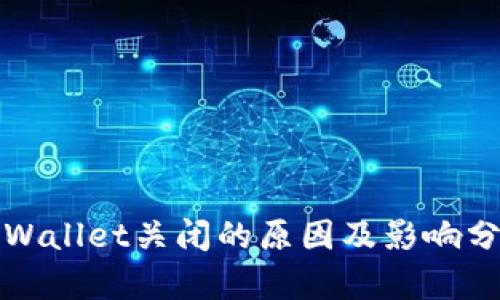 tpWallet关闭的原因及影响分析