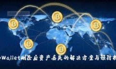  tpWallet删除后资产丢失的