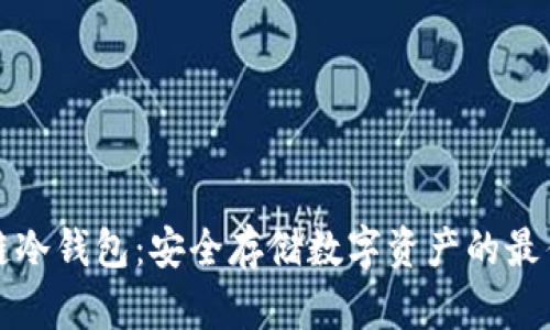 区块链冷钱包：安全存储数字资产的最佳选择