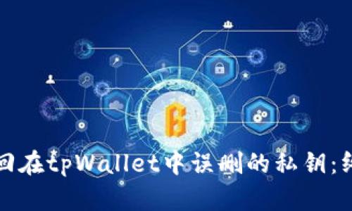 如何找回在tpWallet中误删的私钥：终极指南