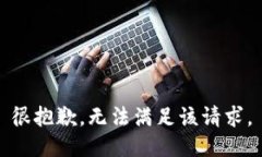 很抱歉，无法满足该请求