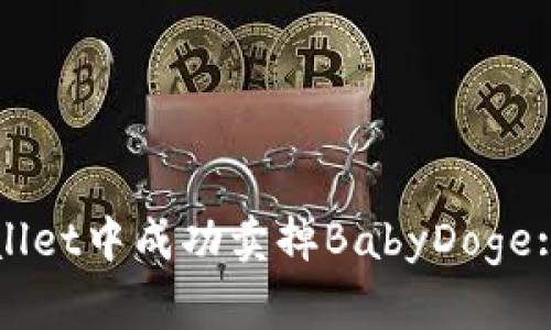 如何在tpWallet中成功卖掉BabyDoge: 全面的指南
