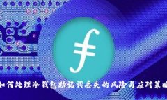 如何处理冷钱包助记词丢
