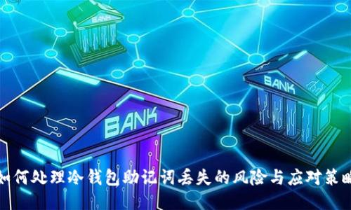 如何处理冷钱包助记词丢失的风险与应对策略