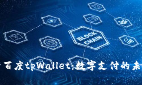 全面解析百度tpWallet：数字支付的未来与应用