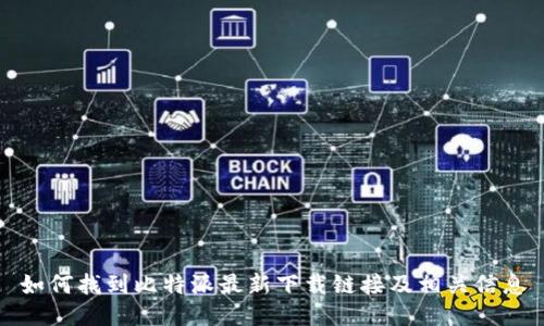 如何找到比特派最新下载链接及相关信息