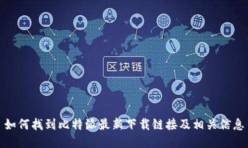 如何找到比特派最新下载链接及相关信息