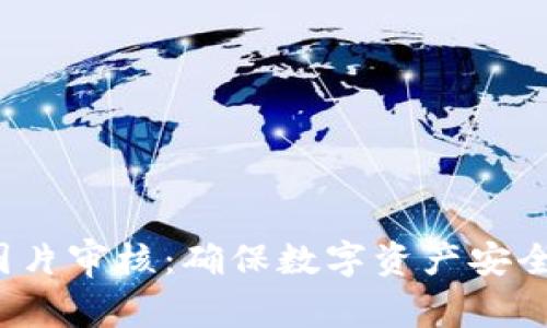 tpWallet 图片审核：确保数字资产安全的关键步骤