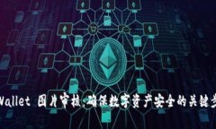 tpWallet 图片审核：确保数