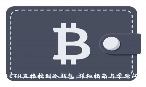 如何将ETH直接挖到冷钱包：详细指南与常见问题解析