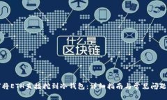 如何将ETH直接挖到冷钱包