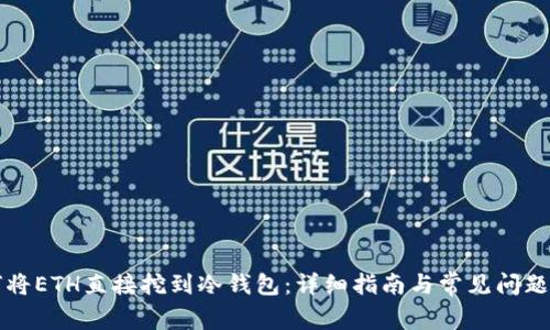 如何将ETH直接挖到冷钱包：详细指南与常见问题解析