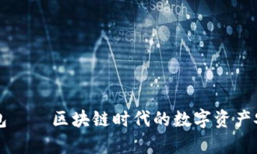 tpWallet钱包——区块链时代的数字资产安全管理工具