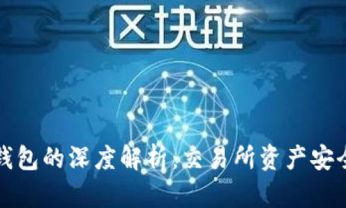 冷钱包与热钱包的深度解析：交易所资产安全的双重防线