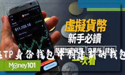 如何在TP身份钱包中创建新的钱包账户？