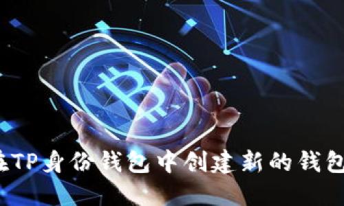 如何在TP身份钱包中创建新的钱包账户？