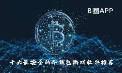 十大最安全的冷钱包游戏