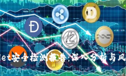 tpWallet安全检测报告：深入分析与风险评估