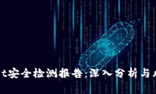 tpWallet安全检测报告：深入分析与风险评估