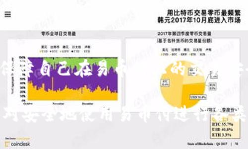 易币付里的钱干净吗？全面解析数字支付平台的安全性

易币付, 数字支付, 金融安全, 电子钱包/guanjianci

随着数字支付的迅速普及，越来越多的人开始使用各类电子钱包和支付平台进行日常交易。其中，易币付作为一款逐渐受到关注的数字支付工具，其使用安全性和资金的“干净”程度成为了用户十分关心的问题。今天，我们将全面解析易币付的背景、功能、以及用户资金的安全性。并且，我们还将回答一些与此话题相关的问题，帮助用户更好地理解这个平台的运行机制。

一、易币付的背景介绍及发展历程

易币付是一种基于互联网的支付工具，它允许用户通过手机或电脑进行支付、转账和交易。随着智能手机的普及，电子支付已经成为人们生活中不可或缺的一部分。易币付成立于近几年，旨在为用户提供简单便捷、高效、安全的支付体验。

在过去的几年中，易币付的用户数量稳步增长，逐渐在市场中占据了一席之地。平台通过不断用户体验、增强安全性以及扩展功能来吸引和保留用户。此外，易币付积极与各大商家合作，扩大其应用场景，进一步提升了用户的使用频率。

二、易币付的工作机制

要想了解易币付的资金是否“干净”，首先需要明确它的工作机制。易币付的核心是将用户的银行账户、信用卡信息与应用程序相连接，允许用户以不同的方式进行充值和支付。在这一过程中，易币付扮演着中介的角色，并确保交易数据的安全性和隐私性。

当用户进行充值时，资金显然会从用户的银行账户转移到易币付的隔离账户中。该账户会使用强有力的加密技术保护用户的资金和信息。此外，易币付通过各种技术手段确保资金的来源是合法的，包括用户实名认证和风险评估等措施。

三、检测资金的“干净”程度：什么是“干净”资金？

在金融交易中，“干净”资金是指来源合法，无不当来源和违法行为的资金。这一概念不仅仅适用于传统金融领域，同样适用于数字支付平台。为了保证资金的“干净”，易币付设立了一系列防洗钱（AML）和反恐怖融资（CTF）政策。

这些政策的实施主要包括以下措施：首先，在用户注册时，易币付要求进行实名认证，通过验证用户的身份信息来减少虚假账户的产生。其次，易币付对每一笔交易进行了监控，当检测到可疑交易时，它会及时冻结账户并进行进一步调查。最后，易币付还与监管机构、金融机构等合作，确保其整体操作符合当地法律法规。

四、用户反馈与资信评估

在讨论易币付的安全性时，用户的反馈和资信评估也是极其重要的一部分。根据用户的使用体验，易币付的支付流程普遍被认为是快速便捷的，用户也满意于平台提供的多种功能。然而，安全性问题依然是用户最关心的焦点，特别是在数据泄露、资金被盗等事件频发的背景下，用户对任何一款支付平台都抱有谨慎态度。

因此，易币付也积极回应用户的反馈，通过持续安全技术来提升用户信任度。例如，易币付定期更新安全协议，增强系统防护措施，以减少黑客攻击和数据泄露的风险。此外，平台为用户提供了完善的客服支持体系，确保在出现异常问题时能够第一时间解决。

五、可能相关的问题

在深入了解易币付及其安全性后，我们将回答以下几个相关问题：

ol
    li易币付的资金如何被监管？/li
    li如果我的资金在易币付被盗，应该如何处理？/li
    li易币付在风险管理方面采取了哪些措施？/li
    li如何确保我在易币付上的交易是安全的？/li
/ol

问题1：易币付的资金如何被监管？

关于数字支付平台的监管问题，不同国家和地区的情况有所不同。在大多数国家，数字支付平台都需要遵循金融监管机构的规定。从资金的流动性、透明度，到反洗钱和防止欺诈等方面，均会受到监管。

易币付在其资金管理上，遵循了多个国家的金融法规，并与当地的监管机构进行了密切沟通，确保其操作的合法性。除了日常的交易监控，易币付不定期接受监管审计，确保其财务报表和交易记录的可靠性和准确性。

此外，易币付主动参与金融科技行业的自律组织，与其他支付平台共享风险情报和行业标准，以提升整体行业的合规性与透明度。通过这些措施，易币付确保了用户资金的安全，增加了用户的信任感。

问题2：如果我的资金在易币付被盗，应该如何处理？

恶性事件如资金被盗的情况无疑是每个用户最不希望遇到的事件，目前，易币付在这方面做了充分的准备。一旦用户发现自己的资金在易币付中被盗，首先应该立即联系易币付的客服。这是因为，第一时间的反馈通常是最关键的。

在联系客户服务后，用户需要提供相关信息，例如交易时间、金额、交易对方等，帮助客服尽快定位问题。易币付会在接到用户的报警后，紧急冻结该账户，并进行详细调查。一旦确认抢劫事件或交易异常，易币付将会根据相关法律程序，协助用户寻回被盗资金。

为了防止此类事件的发生，用户在日常使用过程中也应具备一定的安全意识。例如，尽量避免公开自己的账户信息，设定强密码，并定期修改，增加自己账户的安全性。

问题3：易币付在风险管理方面采取了哪些措施？

面对众多复杂的金融风险，易币付在风险管理方面采取了多项措施。首先，在用户注册时进行严苛的身份验证，确保每一个用户都是合法的真实个人，而不是隐匿的罪犯或欺诈者。

其次，易币付利用大数据分析和人工智能技术实时监测交易活动，任何异常交易都会被系统标记，并进行后续审查。此措施能够有效减少洗钱、消费欺诈等行为的发生。同时，易币付还建立了风险预警机制，通过分析用户的交易习惯，评估并识别潜在风险。

此外，易币付对合作商家的审查也十分严格，确保其符合相关金融合规要求，以降低合作伙伴风险。只有那些经过严格审查的商家，才能够接入易币付的支付体系，与用户进行交易。

问题4：如何确保我在易币付上的交易是安全的？

为了确保用户在易币付上的交易安全，有几个关键环节需要注意。首先，用户应在正式的渠道下载并更新易币付的应用，避免使用第三方应用。其次，在注册和使用过程中，一定要遵循易币付的相关安全操作指南，例如设置强密码、定期更换等。

此外，用户应该开启账户的双重认证功能，这能够在一定程度上增加账户的安全性。如果设备支持生物识别技术，也可以选择指纹或面部识别等高级安全措施。

最后，在进行交易时，尽量核对交易对方的信息，确认交易的安全性。对可疑的交易活动，要保持警惕，并及时向易币付的客服反馈。通过这些措施，用户可以在较大程度上保障自己在易币付上的交易安全。

综上所述，易币付作为一个数字支付平台，虽有其发展壮大的潜力，但用户在使用过程中依然需保持警惕。通过了解平台的安全机制，掌握合适的安全操作，用户便能够相对安全地使用易币付进行各类金融交易。