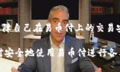 易币付里的钱干净吗？全