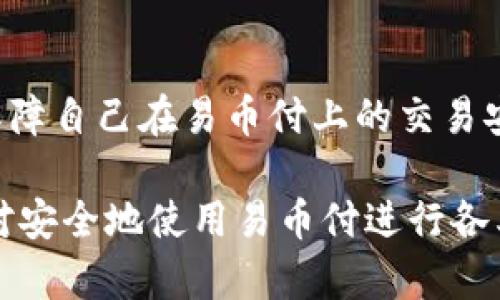 易币付里的钱干净吗？全面解析数字支付平台的安全性

易币付, 数字支付, 金融安全, 电子钱包/guanjianci

随着数字支付的迅速普及，越来越多的人开始使用各类电子钱包和支付平台进行日常交易。其中，易币付作为一款逐渐受到关注的数字支付工具，其使用安全性和资金的“干净”程度成为了用户十分关心的问题。今天，我们将全面解析易币付的背景、功能、以及用户资金的安全性。并且，我们还将回答一些与此话题相关的问题，帮助用户更好地理解这个平台的运行机制。

一、易币付的背景介绍及发展历程

易币付是一种基于互联网的支付工具，它允许用户通过手机或电脑进行支付、转账和交易。随着智能手机的普及，电子支付已经成为人们生活中不可或缺的一部分。易币付成立于近几年，旨在为用户提供简单便捷、高效、安全的支付体验。

在过去的几年中，易币付的用户数量稳步增长，逐渐在市场中占据了一席之地。平台通过不断用户体验、增强安全性以及扩展功能来吸引和保留用户。此外，易币付积极与各大商家合作，扩大其应用场景，进一步提升了用户的使用频率。

二、易币付的工作机制

要想了解易币付的资金是否“干净”，首先需要明确它的工作机制。易币付的核心是将用户的银行账户、信用卡信息与应用程序相连接，允许用户以不同的方式进行充值和支付。在这一过程中，易币付扮演着中介的角色，并确保交易数据的安全性和隐私性。

当用户进行充值时，资金显然会从用户的银行账户转移到易币付的隔离账户中。该账户会使用强有力的加密技术保护用户的资金和信息。此外，易币付通过各种技术手段确保资金的来源是合法的，包括用户实名认证和风险评估等措施。

三、检测资金的“干净”程度：什么是“干净”资金？

在金融交易中，“干净”资金是指来源合法，无不当来源和违法行为的资金。这一概念不仅仅适用于传统金融领域，同样适用于数字支付平台。为了保证资金的“干净”，易币付设立了一系列防洗钱（AML）和反恐怖融资（CTF）政策。

这些政策的实施主要包括以下措施：首先，在用户注册时，易币付要求进行实名认证，通过验证用户的身份信息来减少虚假账户的产生。其次，易币付对每一笔交易进行了监控，当检测到可疑交易时，它会及时冻结账户并进行进一步调查。最后，易币付还与监管机构、金融机构等合作，确保其整体操作符合当地法律法规。

四、用户反馈与资信评估

在讨论易币付的安全性时，用户的反馈和资信评估也是极其重要的一部分。根据用户的使用体验，易币付的支付流程普遍被认为是快速便捷的，用户也满意于平台提供的多种功能。然而，安全性问题依然是用户最关心的焦点，特别是在数据泄露、资金被盗等事件频发的背景下，用户对任何一款支付平台都抱有谨慎态度。

因此，易币付也积极回应用户的反馈，通过持续安全技术来提升用户信任度。例如，易币付定期更新安全协议，增强系统防护措施，以减少黑客攻击和数据泄露的风险。此外，平台为用户提供了完善的客服支持体系，确保在出现异常问题时能够第一时间解决。

五、可能相关的问题

在深入了解易币付及其安全性后，我们将回答以下几个相关问题：

ol
    li易币付的资金如何被监管？/li
    li如果我的资金在易币付被盗，应该如何处理？/li
    li易币付在风险管理方面采取了哪些措施？/li
    li如何确保我在易币付上的交易是安全的？/li
/ol

问题1：易币付的资金如何被监管？

关于数字支付平台的监管问题，不同国家和地区的情况有所不同。在大多数国家，数字支付平台都需要遵循金融监管机构的规定。从资金的流动性、透明度，到反洗钱和防止欺诈等方面，均会受到监管。

易币付在其资金管理上，遵循了多个国家的金融法规，并与当地的监管机构进行了密切沟通，确保其操作的合法性。除了日常的交易监控，易币付不定期接受监管审计，确保其财务报表和交易记录的可靠性和准确性。

此外，易币付主动参与金融科技行业的自律组织，与其他支付平台共享风险情报和行业标准，以提升整体行业的合规性与透明度。通过这些措施，易币付确保了用户资金的安全，增加了用户的信任感。

问题2：如果我的资金在易币付被盗，应该如何处理？

恶性事件如资金被盗的情况无疑是每个用户最不希望遇到的事件，目前，易币付在这方面做了充分的准备。一旦用户发现自己的资金在易币付中被盗，首先应该立即联系易币付的客服。这是因为，第一时间的反馈通常是最关键的。

在联系客户服务后，用户需要提供相关信息，例如交易时间、金额、交易对方等，帮助客服尽快定位问题。易币付会在接到用户的报警后，紧急冻结该账户，并进行详细调查。一旦确认抢劫事件或交易异常，易币付将会根据相关法律程序，协助用户寻回被盗资金。

为了防止此类事件的发生，用户在日常使用过程中也应具备一定的安全意识。例如，尽量避免公开自己的账户信息，设定强密码，并定期修改，增加自己账户的安全性。

问题3：易币付在风险管理方面采取了哪些措施？

面对众多复杂的金融风险，易币付在风险管理方面采取了多项措施。首先，在用户注册时进行严苛的身份验证，确保每一个用户都是合法的真实个人，而不是隐匿的罪犯或欺诈者。

其次，易币付利用大数据分析和人工智能技术实时监测交易活动，任何异常交易都会被系统标记，并进行后续审查。此措施能够有效减少洗钱、消费欺诈等行为的发生。同时，易币付还建立了风险预警机制，通过分析用户的交易习惯，评估并识别潜在风险。

此外，易币付对合作商家的审查也十分严格，确保其符合相关金融合规要求，以降低合作伙伴风险。只有那些经过严格审查的商家，才能够接入易币付的支付体系，与用户进行交易。

问题4：如何确保我在易币付上的交易是安全的？

为了确保用户在易币付上的交易安全，有几个关键环节需要注意。首先，用户应在正式的渠道下载并更新易币付的应用，避免使用第三方应用。其次，在注册和使用过程中，一定要遵循易币付的相关安全操作指南，例如设置强密码、定期更换等。

此外，用户应该开启账户的双重认证功能，这能够在一定程度上增加账户的安全性。如果设备支持生物识别技术，也可以选择指纹或面部识别等高级安全措施。

最后，在进行交易时，尽量核对交易对方的信息，确认交易的安全性。对可疑的交易活动，要保持警惕，并及时向易币付的客服反馈。通过这些措施，用户可以在较大程度上保障自己在易币付上的交易安全。

综上所述，易币付作为一个数字支付平台，虽有其发展壮大的潜力，但用户在使用过程中依然需保持警惕。通过了解平台的安全机制，掌握合适的安全操作，用户便能够相对安全地使用易币付进行各类金融交易。