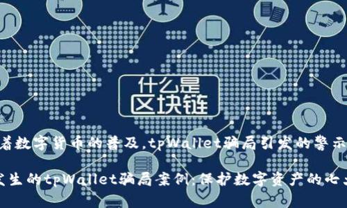 # 随着数字货币的普及，tpWallet骗局引发的警示

最近发生的tpWallet骗局案例：保护数字资产的七大建议